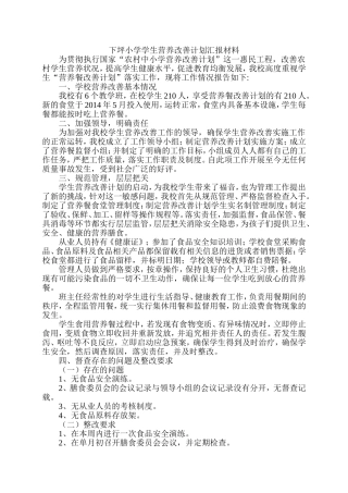 下坪小学营养改善计划汇报材料(1)