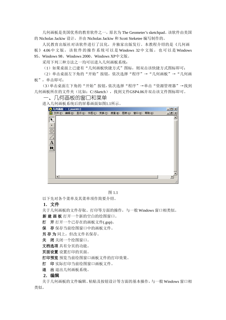 几何画板学习讲义1_第1页