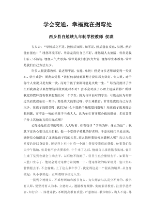 学会变通，幸福就在拐弯处——侯瑛