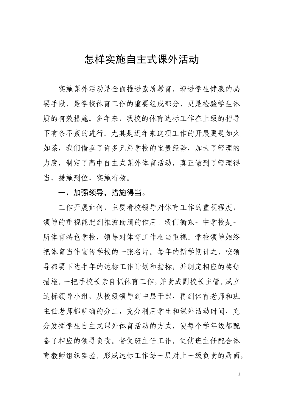 高中自主式课外体育活动总结_第1页