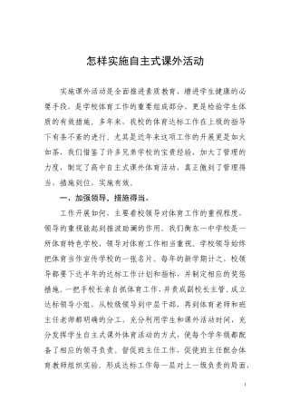 高中自主式课外体育活动总结