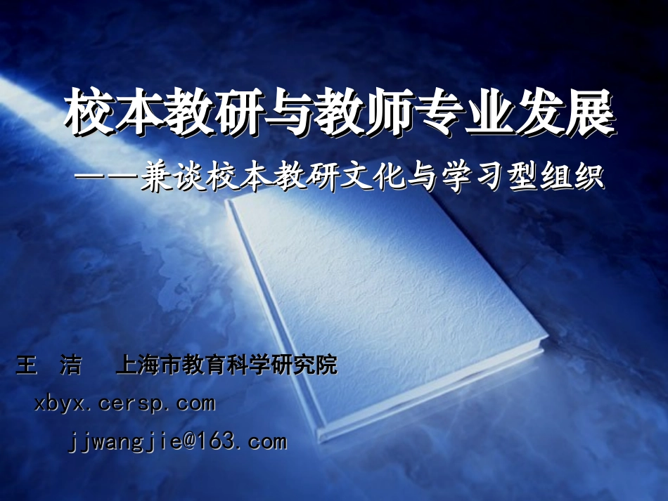 校本教研与教师专业发展王洁w_第1页
