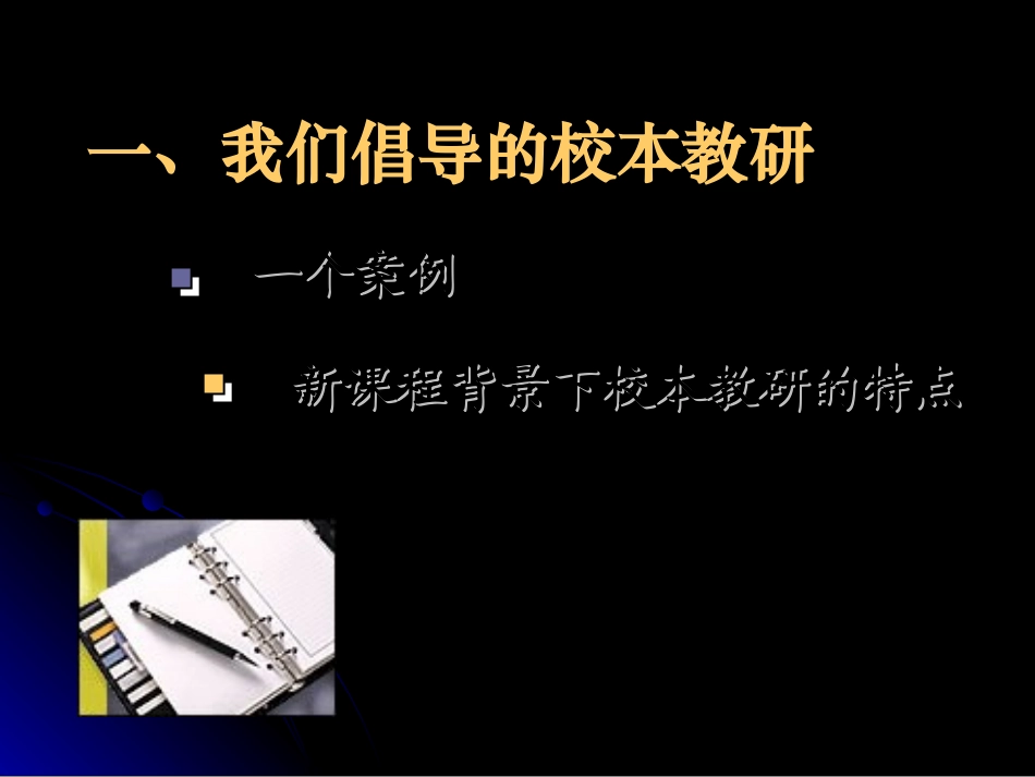 校本教研与教师专业发展王洁w_第3页