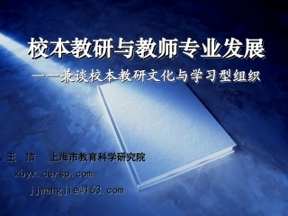 校本教研与教师专业发展王洁w