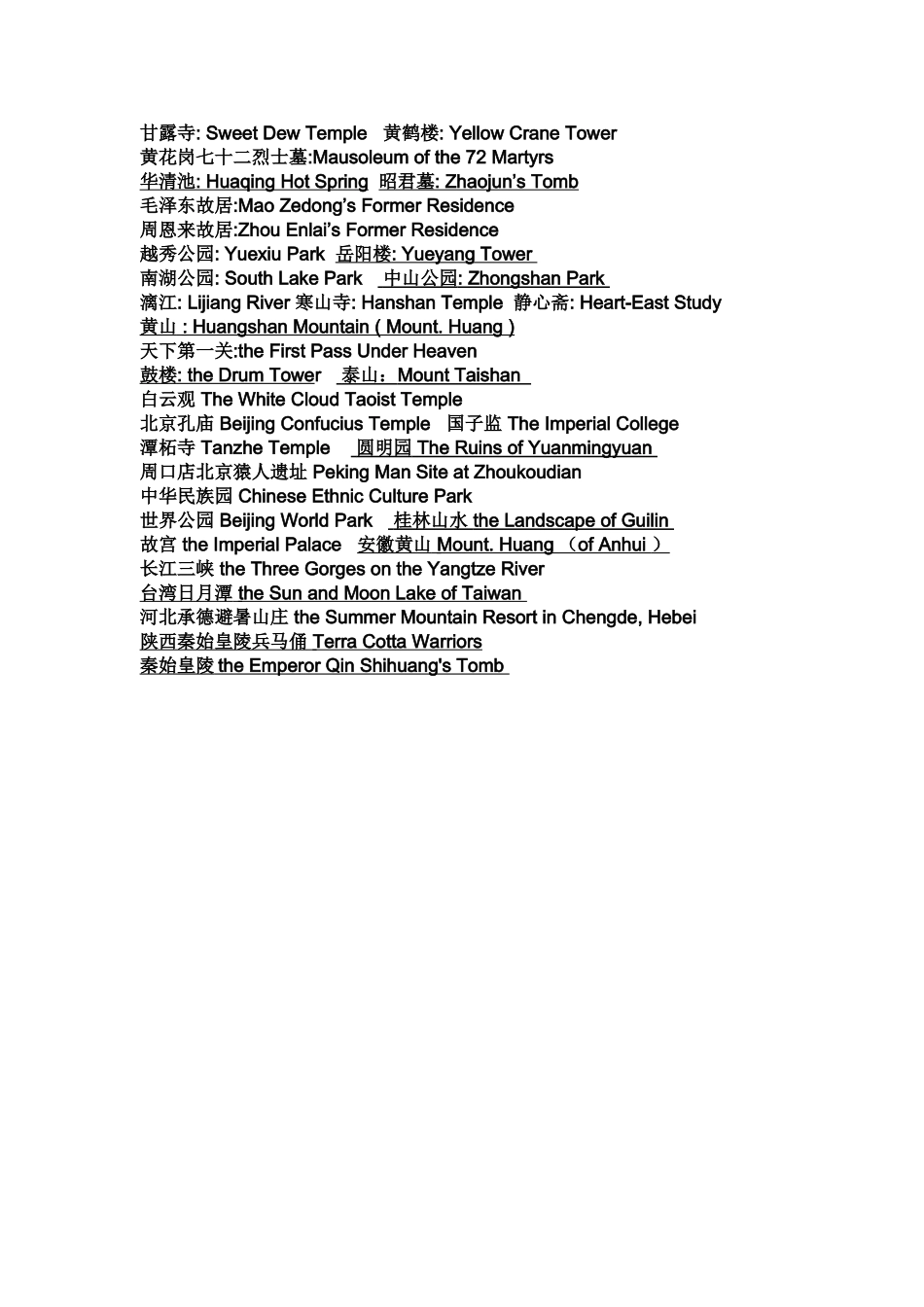 国内知名景点的英语表达_第2页