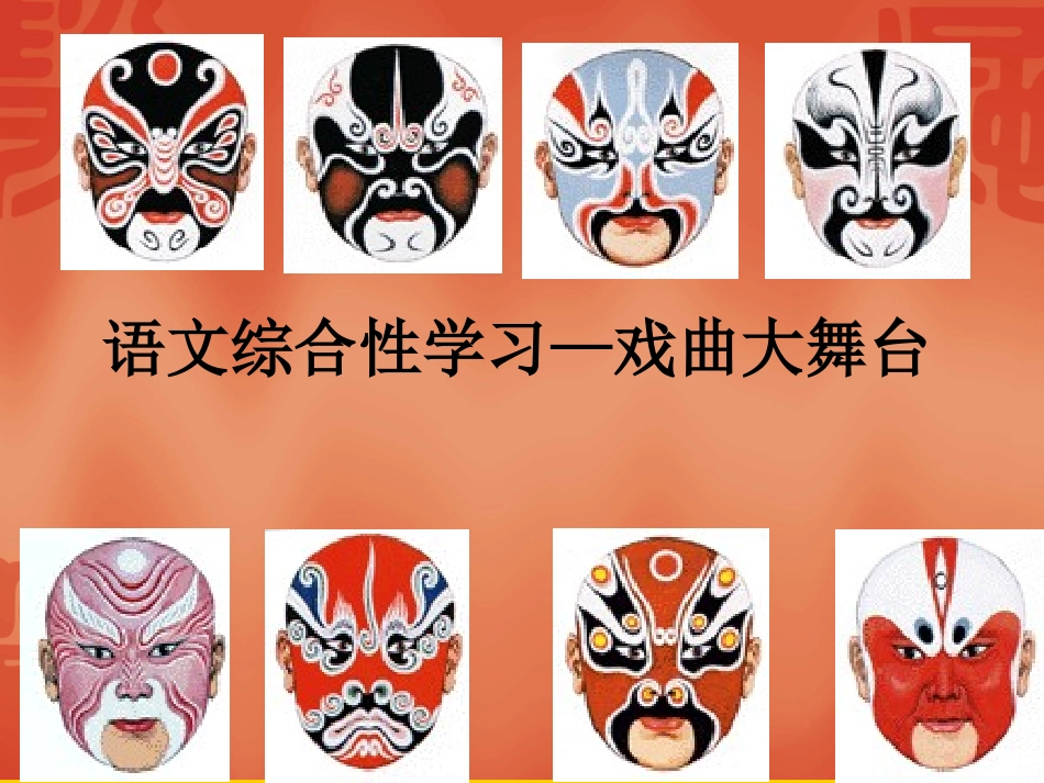 我的综合性学习—戏曲大舞台_第1页