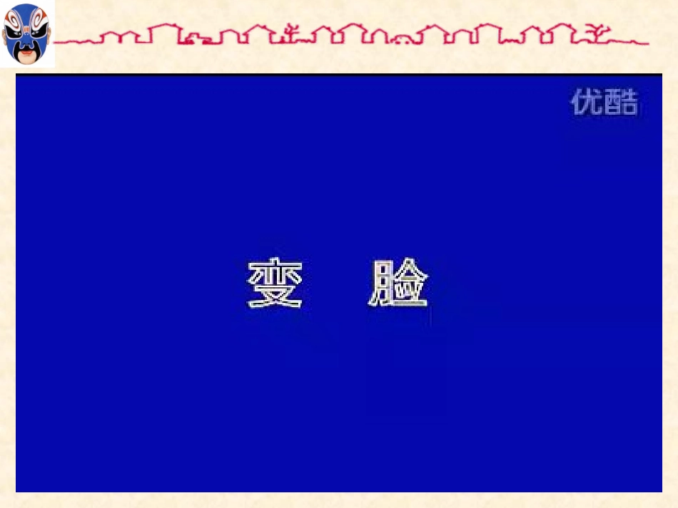 我的综合性学习—戏曲大舞台_第2页