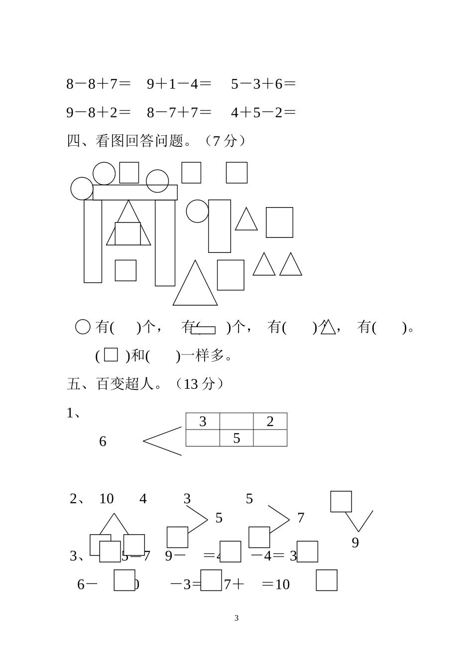 人教课标一年级上册数学期中数学试卷_第3页