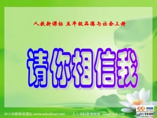 人教版品德与社会五年级上册《请你相信我》PPT课件