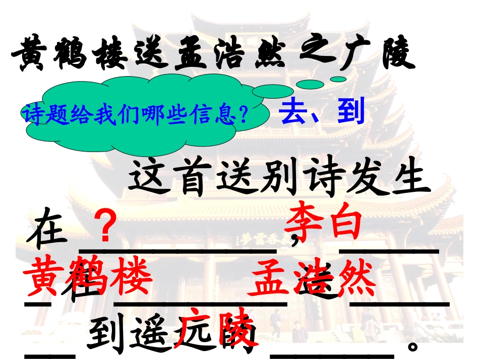 四年级上册_20古诗两首_黄鹤楼送孟浩然之广陵_课件_PPT_第3页