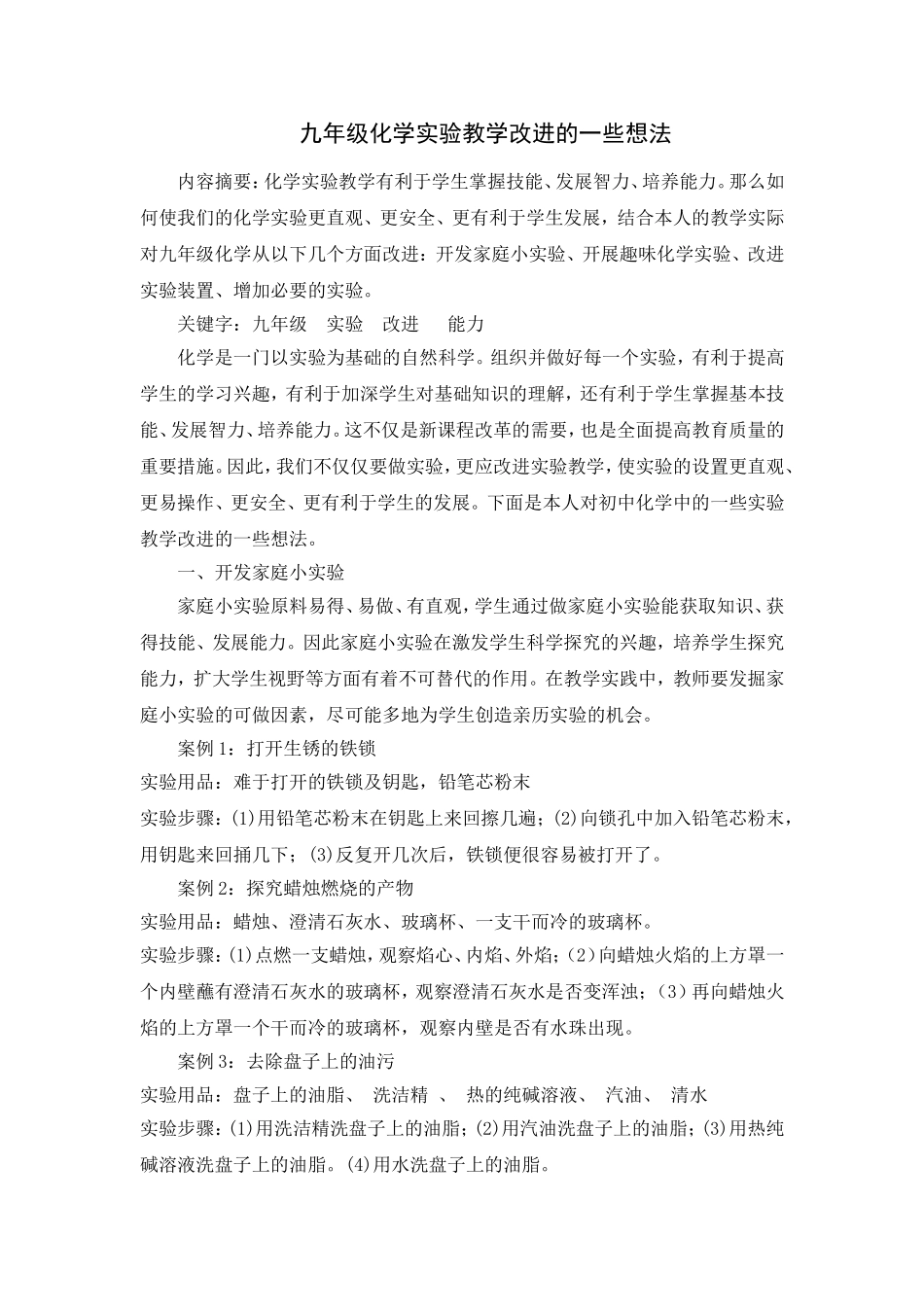 九年级化学实验教学改进的一些想法_第1页