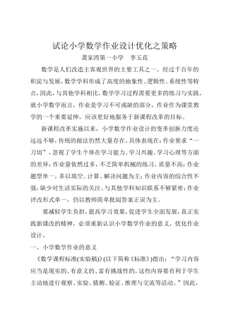 试论小学数学作业设计优化之策略