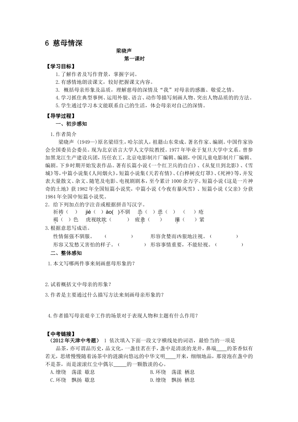 慈母情深教案MicrosoftWord文档(6)_第1页
