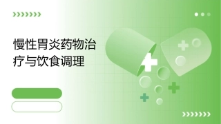 慢性胃炎药物治疗与饮食调理课件
