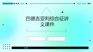 巴德吉亚利综合征讲义课件