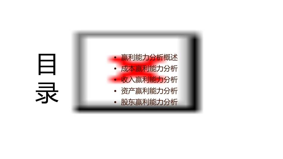 赢利能力分析课件_第2页