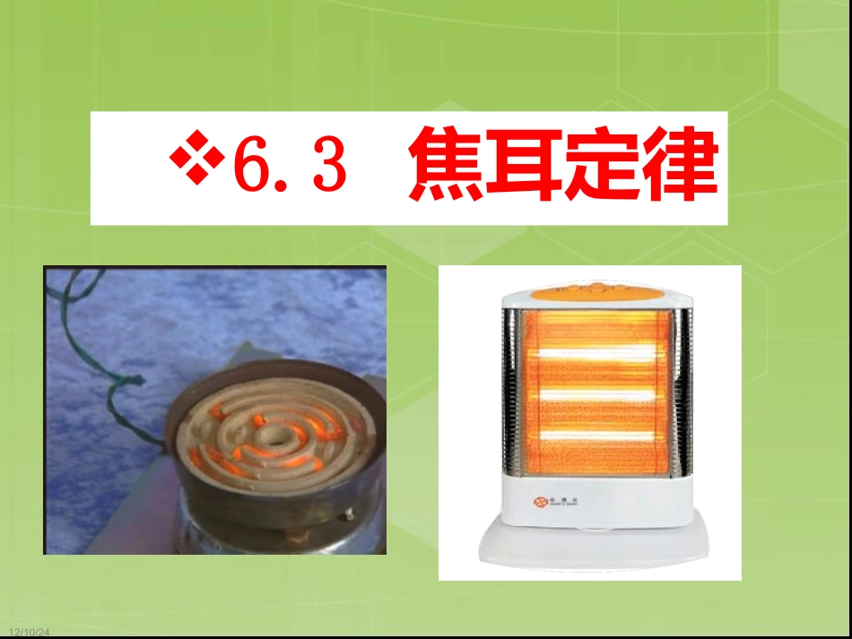 九年级物理第六章++第1节+焦耳定律教科版（38张PPT）_第1页