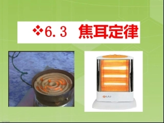 九年级物理第六章++第1节+焦耳定律教科版（38张PPT）