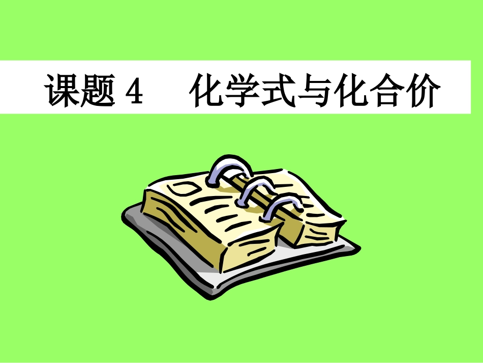 课题4化学式与化合价1_第1页