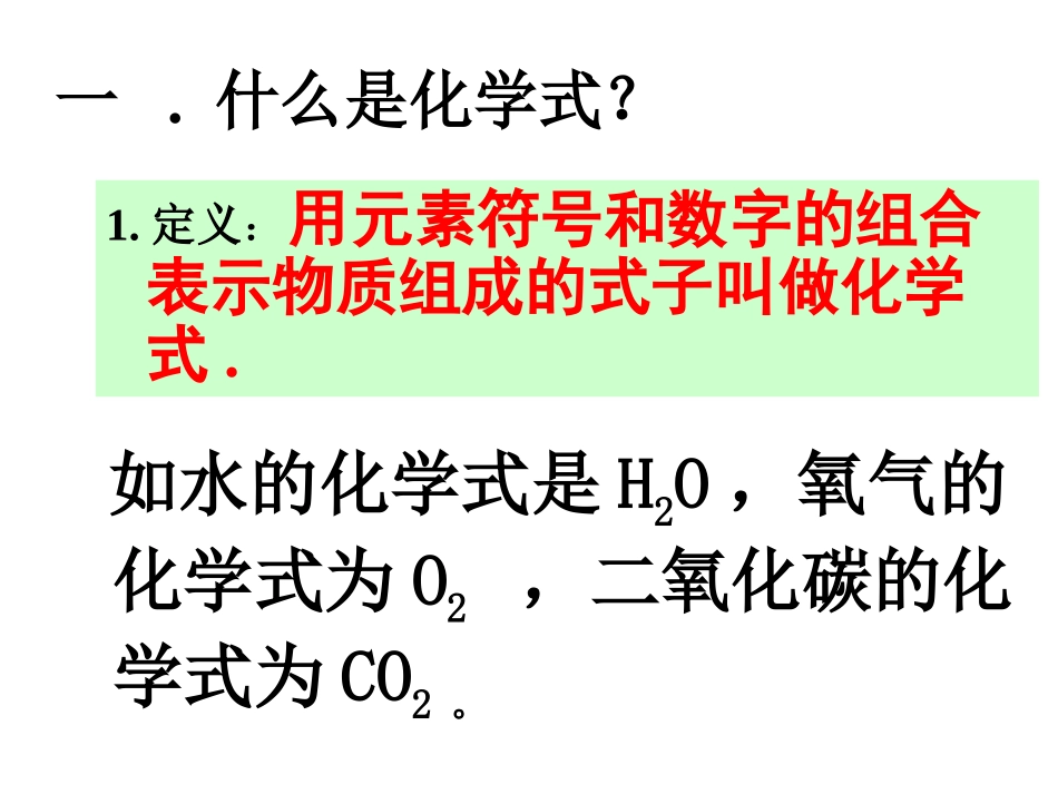 课题4化学式与化合价1_第2页