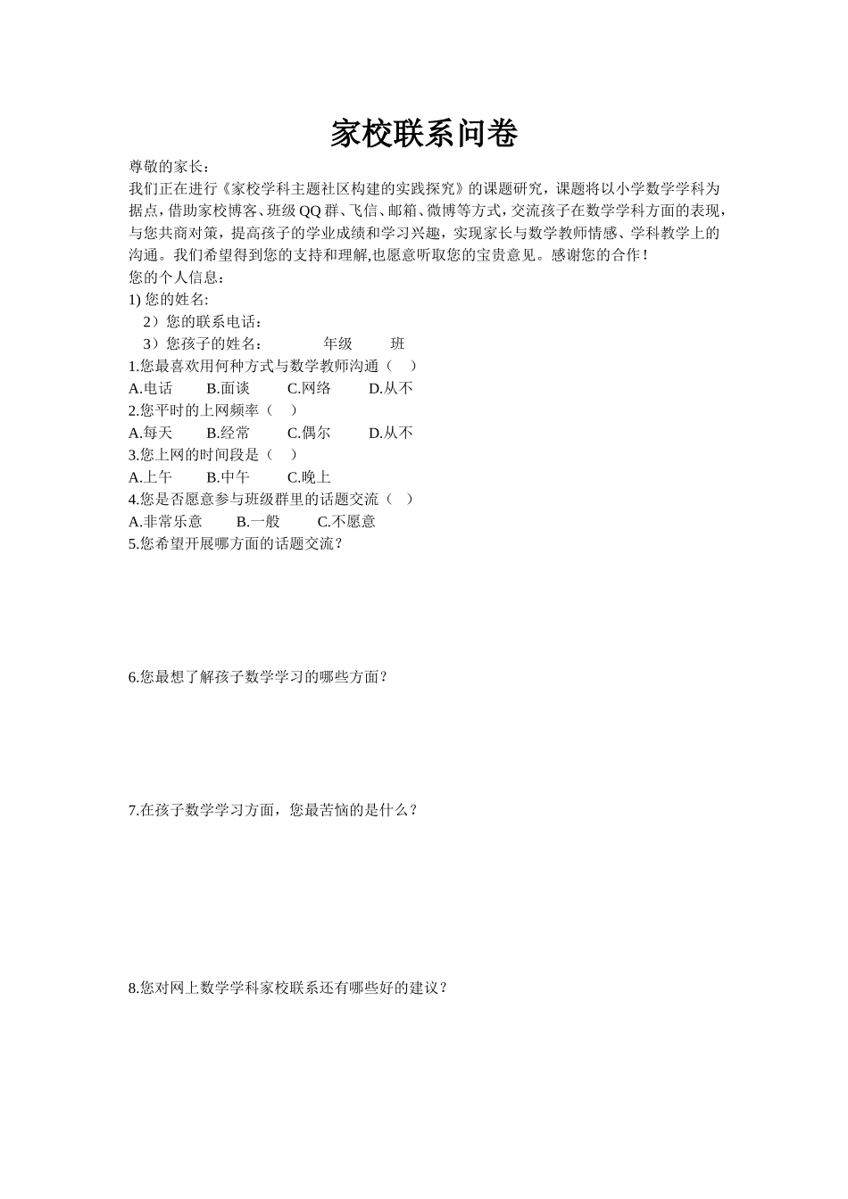 家校联系问卷_第1页