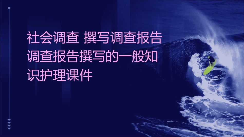 社会调查 撰写调查报告调查报告撰写的一般知识护理课件_第1页