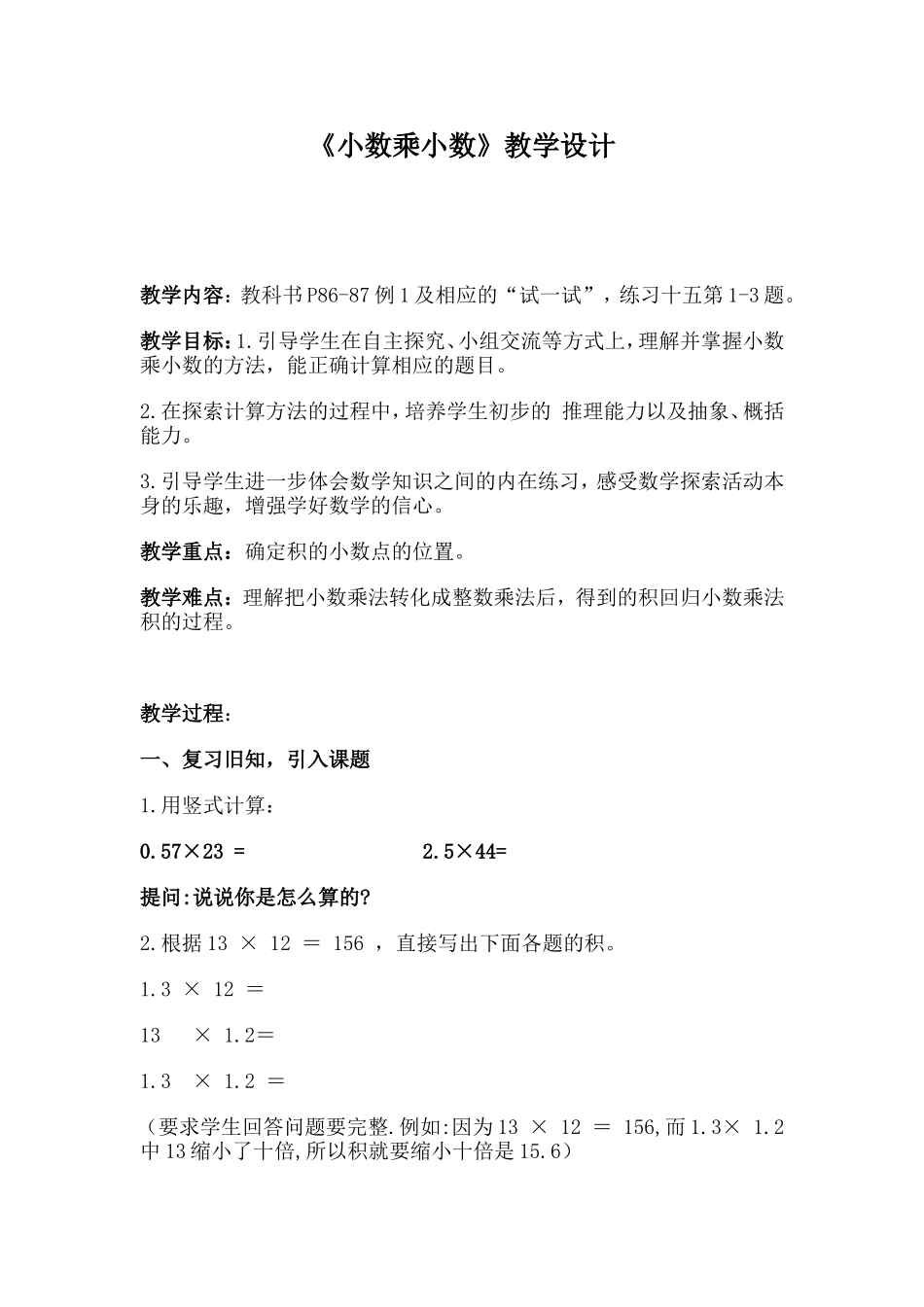 小数乘小数教学设计_第1页