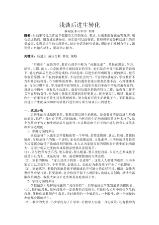 浅谈后进生转化