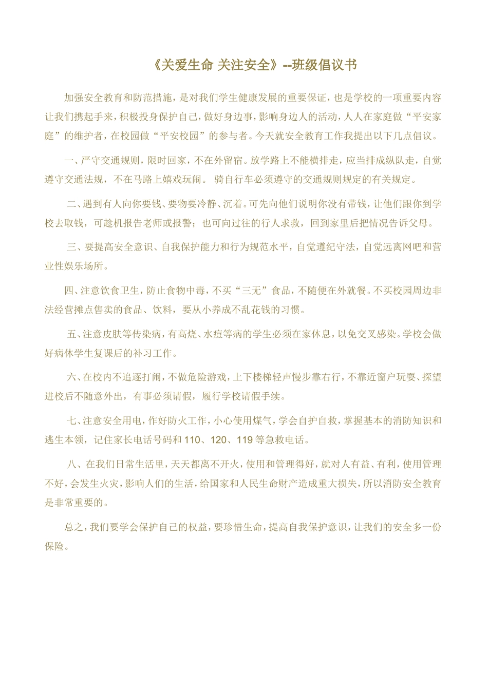 关爱生命关注安全_第1页