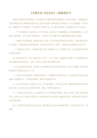 关爱生命关注安全