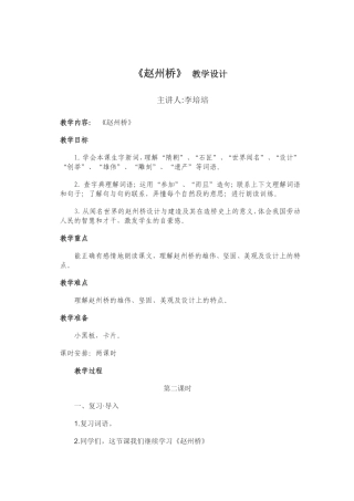 人教版三年级上册赵州桥教学设计