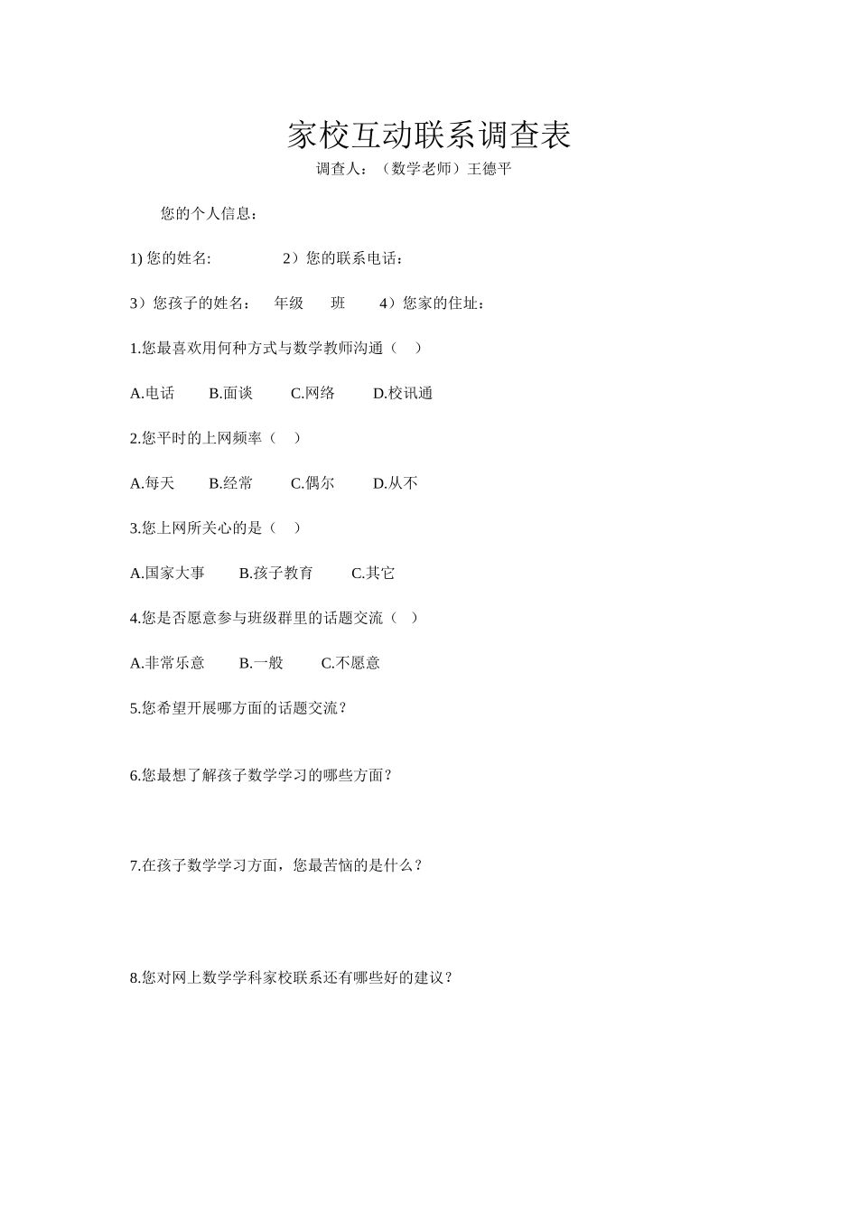 家校互动联系调查表_第1页