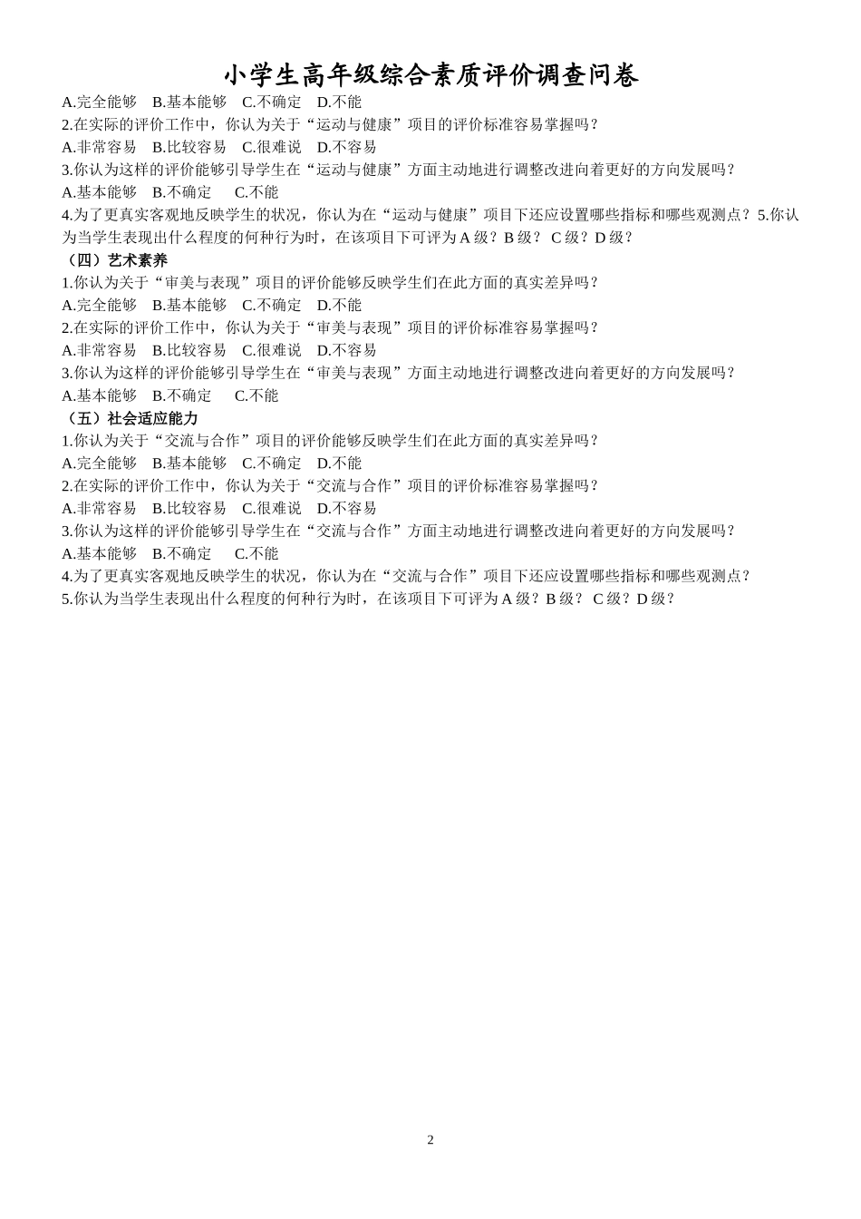 小学生综合素质评价问卷调查表_第2页