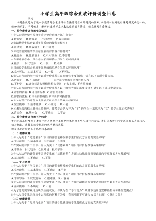 小学生综合素质评价问卷调查表