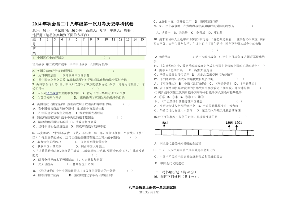 2014年秋会昌二中八年级第一次月考历史学科测试题_第1页