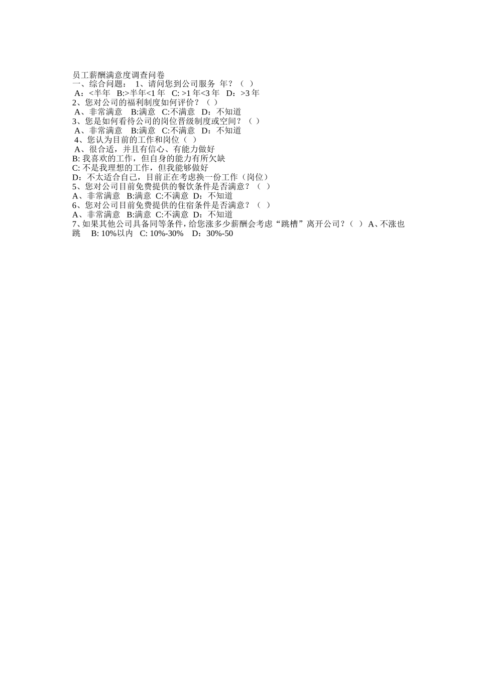 员工薪酬满意度调查问卷_第1页