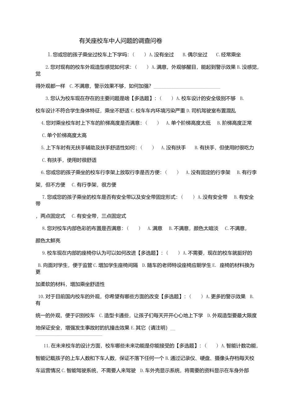 校车调查问卷_第1页