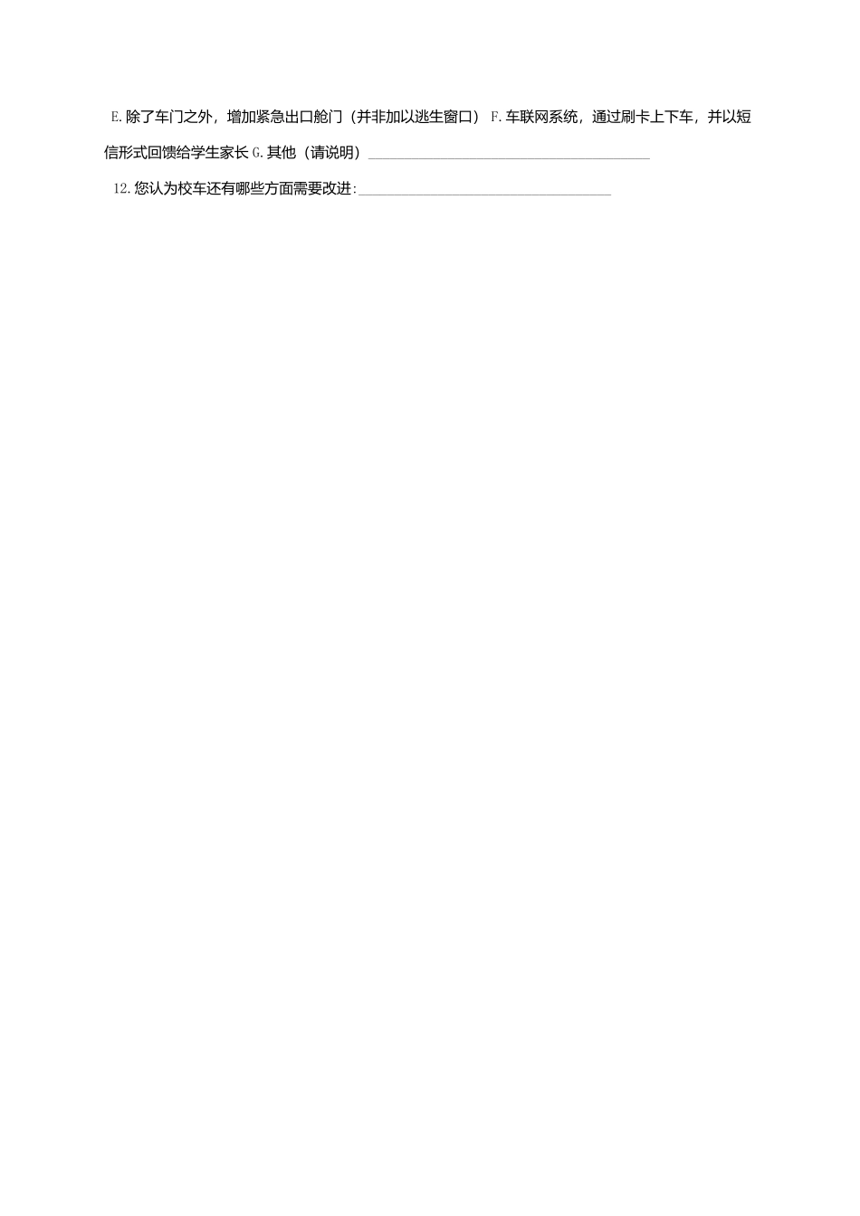 校车调查问卷_第2页