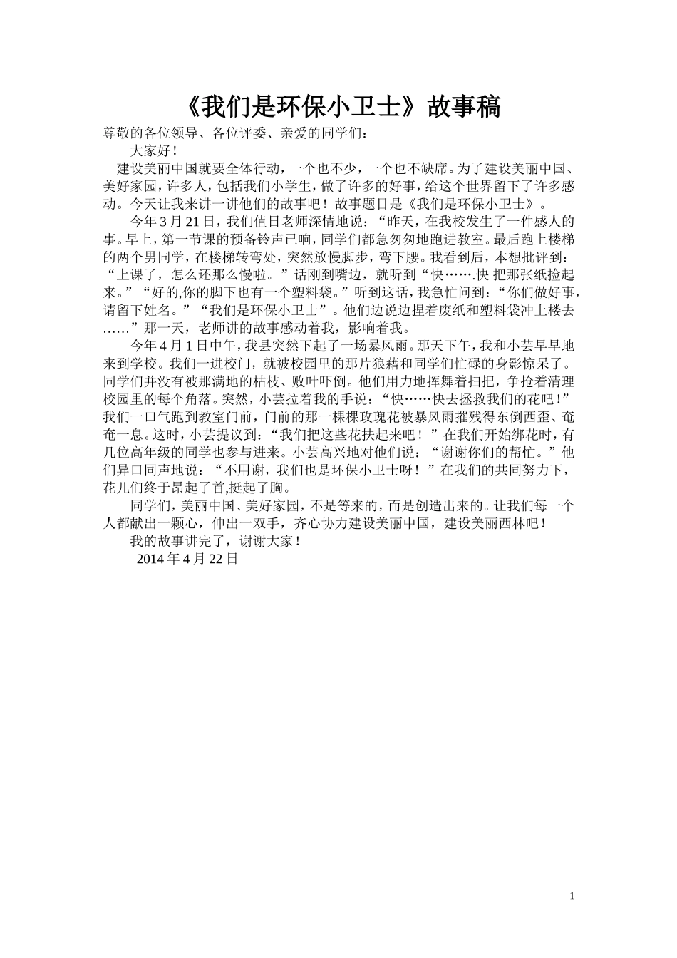 《我们是环保小卫士》故事演讲稿_第1页