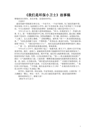 《我们是环保小卫士》故事演讲稿