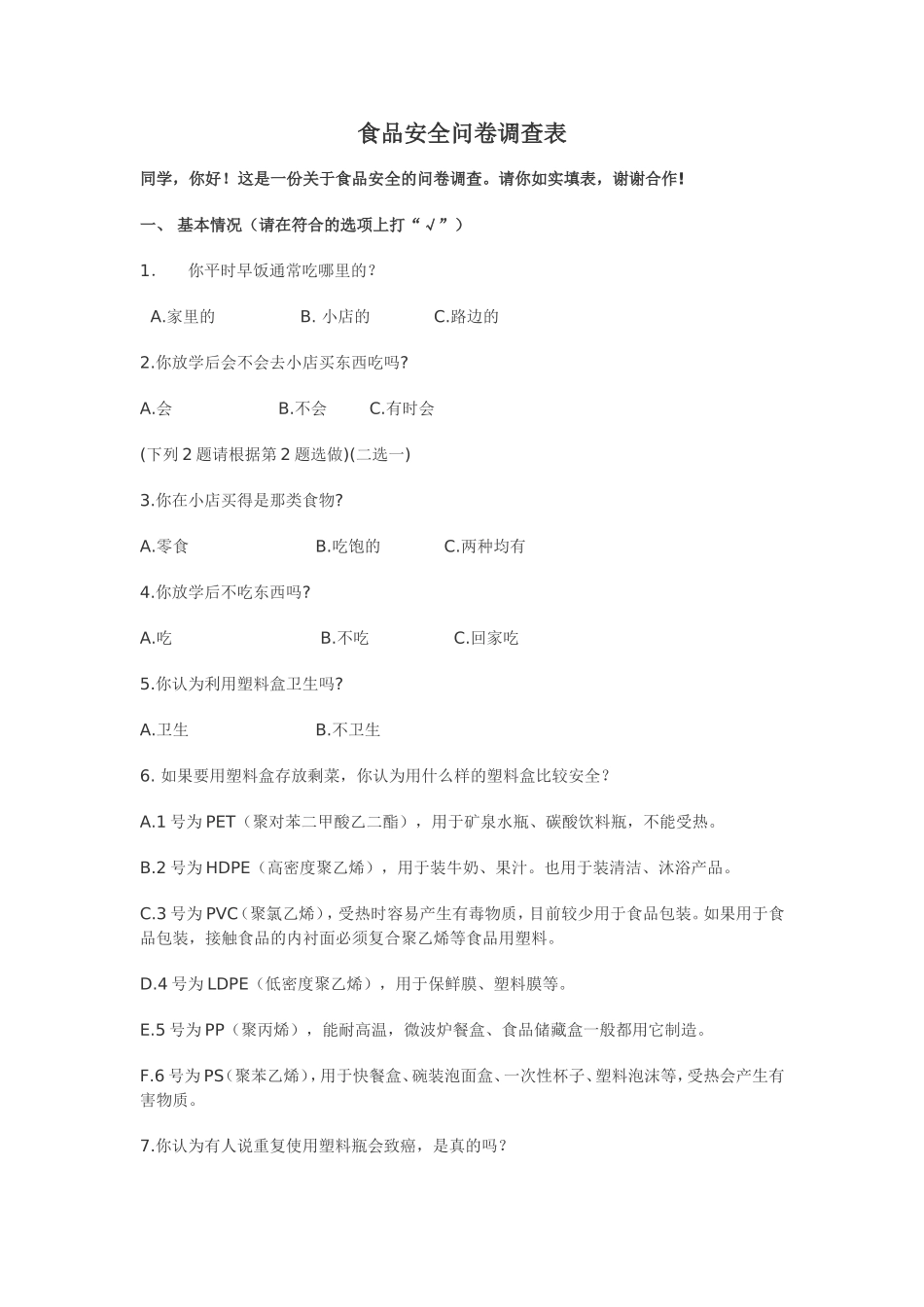 食品安全问卷调查表_第1页