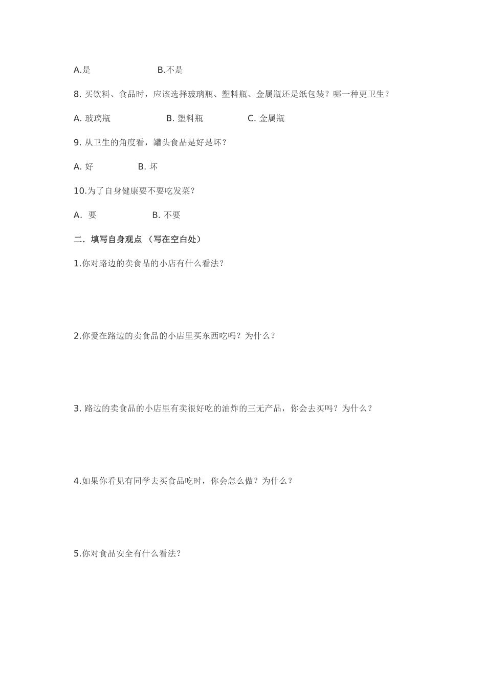 食品安全问卷调查表_第2页