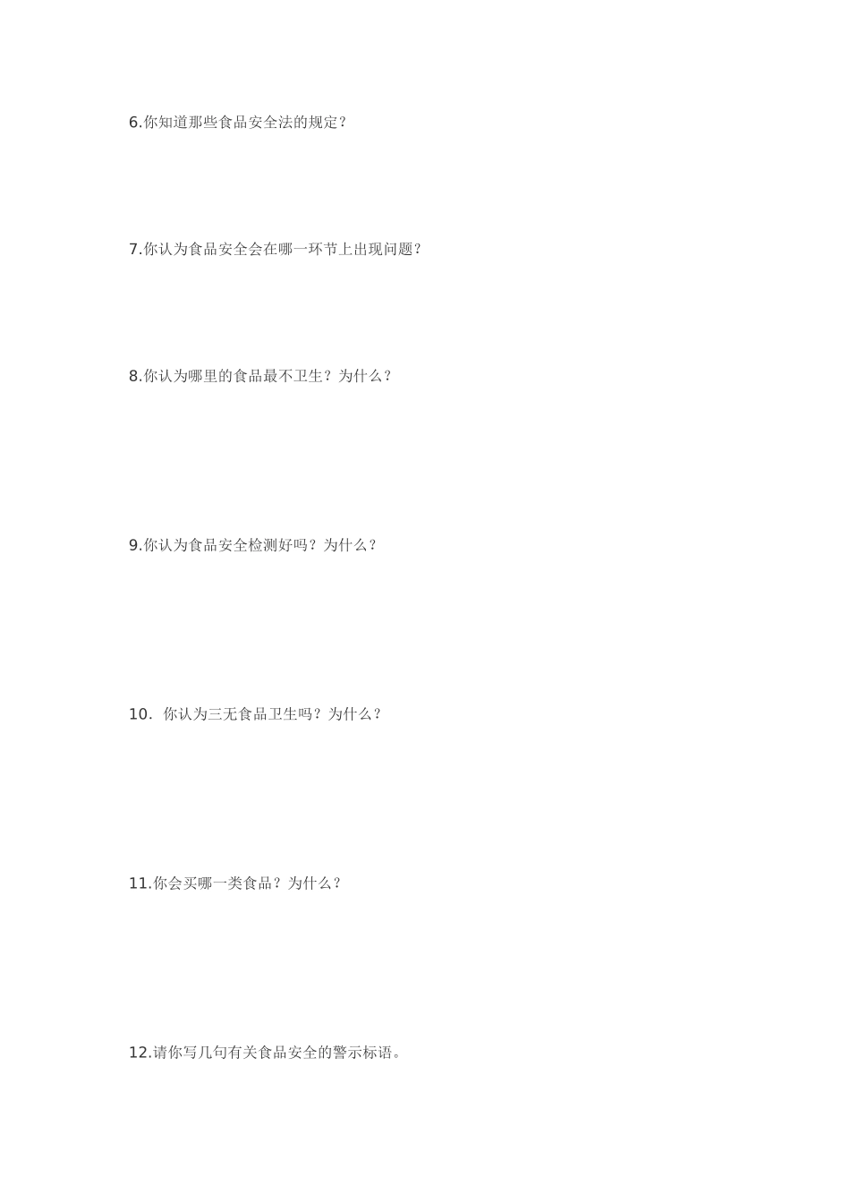 食品安全问卷调查表_第3页