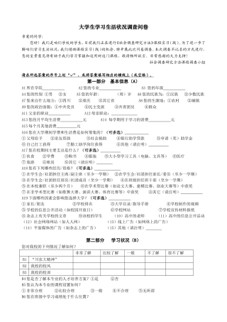 学生学习生活状况调查问卷