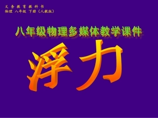 浮力(+flash)新人教版