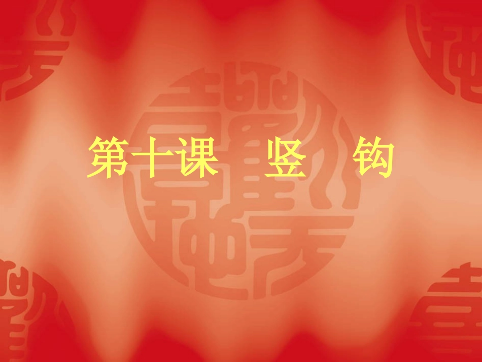 多宝塔-竖钩2_第3页