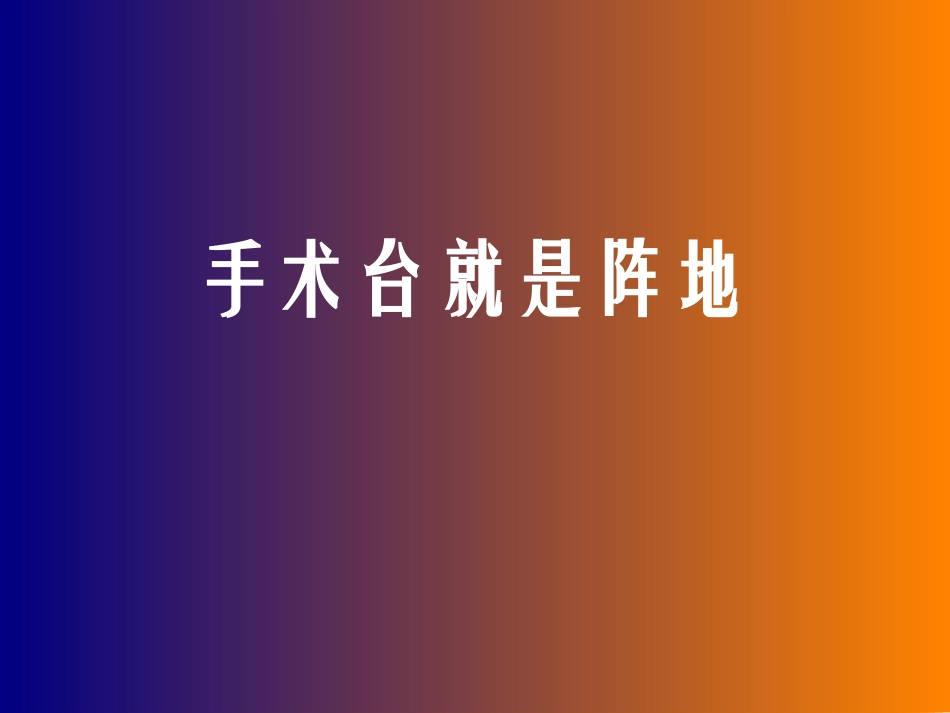手术台就是阵地_第1页