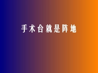 手术台就是阵地