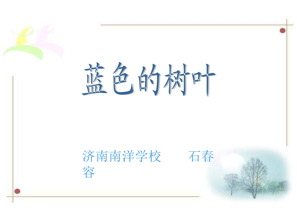 二年级语文蓝色的树叶_第1页