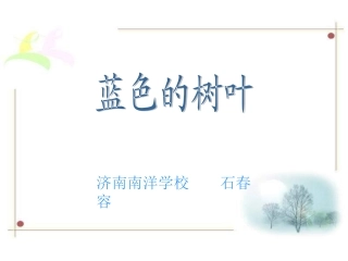 二年级语文蓝色的树叶